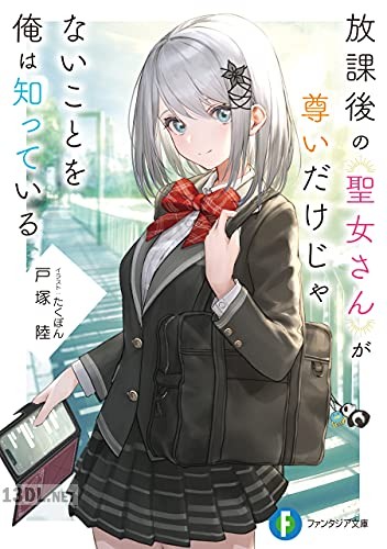 [戸塚陸] 放課後の聖女さんが尊いだけじゃないことを俺は知っている 全04巻