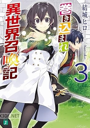 [結城ヒロ] 巻き込まれ異世界召喚記 全03巻