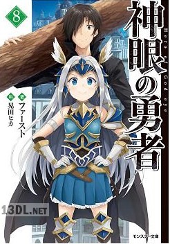 [ファースト] 神眼の勇者 全11巻