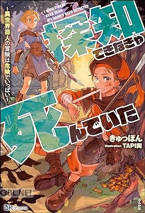 [きゅっぽん] 探知できなきゃ死んでいた ～異世界商人の冒険は危険でいっぱい～