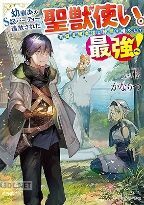 [かなりつ] 幼馴染のS級パーティーから追放された聖獣使い。万能支援魔法と仲間を増やして最強へ！ 第01巻