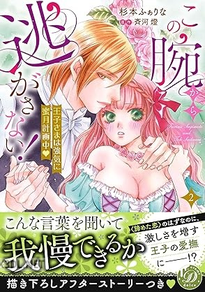 [杉本ふぁりな×斉河燈] この腕から逃がさない！～王子さまは強気に蜜月計画中～ 全02巻