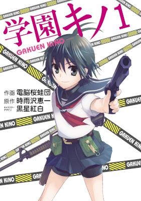 [電脳桜蛙団×時雨沢恵一] 学園キノ 全03巻