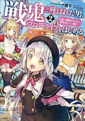 [ハーーナ殿下] 戦鬼と呼ばれた男、王家に暗殺されたら娘を拾い、一緒にスローライフをはじめる 全02巻
