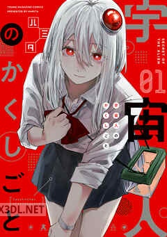 [ハミタ] 宇宙人のかくしごと 全03巻