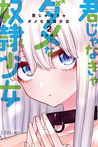 [青目槙斗] 君じゃなきゃダメな奴隷少女 全06巻