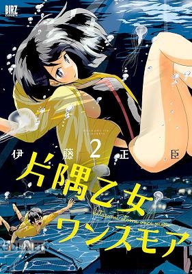 [伊藤正臣] 片隅乙女ワンスモア 第01-02巻