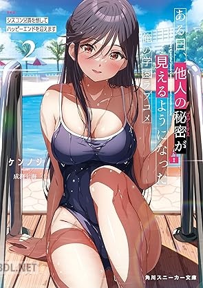 [ケンノジ] ある日、他人の秘密が見えるようになった俺の学園ラブコメ 第01-02巻