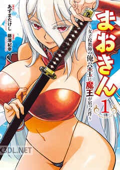[あずまたけし×藤澤紀幸] まおきん～女子校教師の俺の金玉に魔王が宿った件～ 第01-02巻