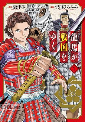 [瀧津孝×沢田ひろふみ] 龍馬が戦国をゆく 全02巻