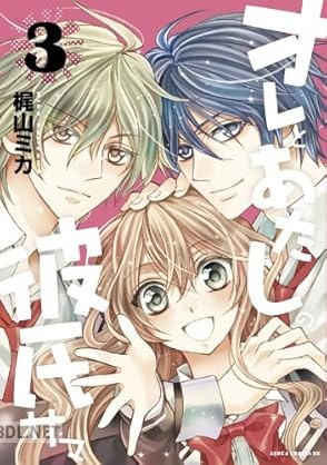 [梶山ミカ] オレとあたしの彼氏サマ 全03巻
