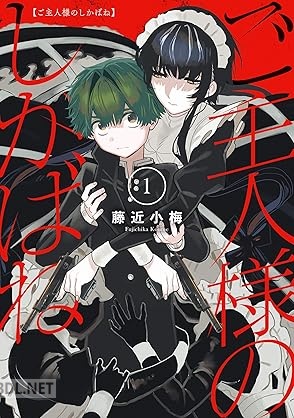 [藤近小梅] ご主人様のしかばね 第01巻