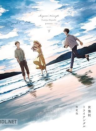 [林史也] 世襲制トライアングル 全02巻