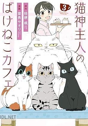 [室長サオリ×桔梗楓] 猫神主人のばけねこカフェ 全03巻