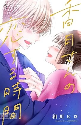 [相川ヒロ] 香月さんの恋する時間 第01-05巻