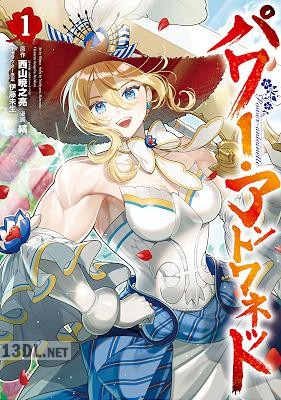 [西山暁之亮×縞] パワー・アントワネット 全03巻