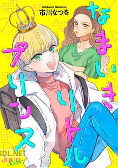 [市川なつを] なまいきリトルプリンス 全06巻