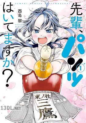 [西島黎] 先輩、パンツはいてますか？ 全03巻