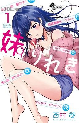 [西村啓] 妹りれき 第01巻+第12-20話