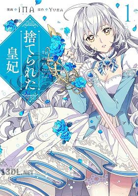 [iNA×Yuna] 捨てられた皇妃 全12巻