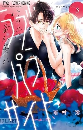 [雨村澪] ラブ・パラサイト 全03巻