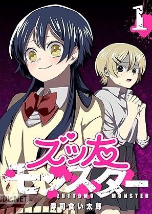 [寿司食い太郎] ズッ友モンスター 第01巻