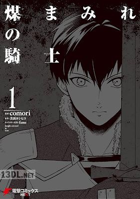 [comori×美浜ヨシヒコ] 煤まみれの騎士 第01-02巻