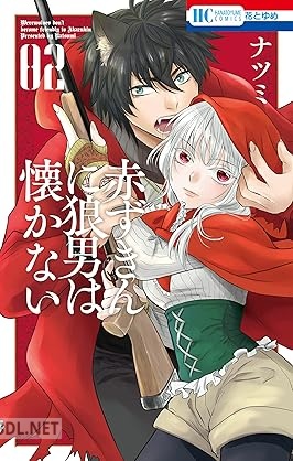 [ナツミ] 赤ずきんに狼男は懐かない 全02巻