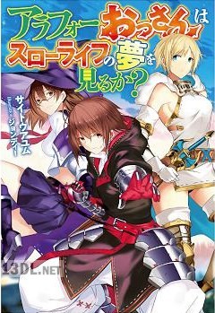[サイトウアユム] アラフォーおっさんはスローライフの夢を見るか？ 第01-03巻