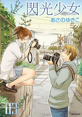 [あさのゆきこ] 閃光少女 全03巻