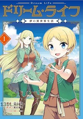 [さじわ×愛山雄町] ドリーム・ライフ ～夢の異世界生活～ 全02巻