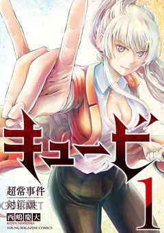 [西嶋慶大] キュービ 超常事件対策課 全03巻