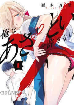 [雁木万里] 俺はあざといを許さない 全03巻