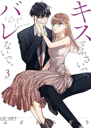 [ふどのふどう] キスでふさいで、バレないで。 第01-03巻