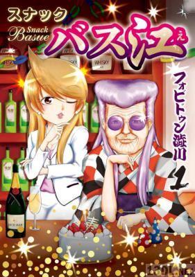 [フォビドゥン澁川] スナックバス江 第01-15巻