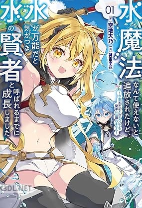 [空地大乃] 水魔法なんて使えないと追放されたけど、水が万能だと気がつき水の賢者と呼ばれるまでに成長しました 第01巻