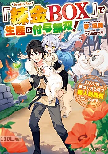 [夢・風魔] 『錬金BOX』で生産＆付与無双！　なんでも錬成できる箱で無人島開拓はじめます 全02巻