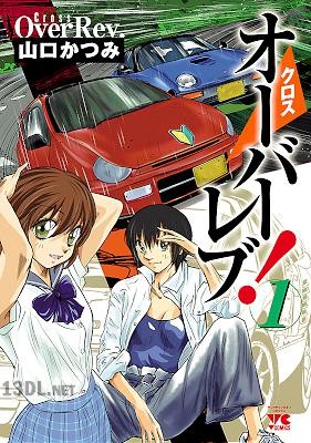 [山口かつみ ] クロスオーバーレブ! 第01-12巻