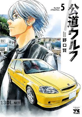 [野口賢] 公道ウルフ 第01-13巻