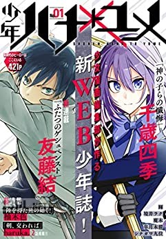 少年ハナトユメ 11号