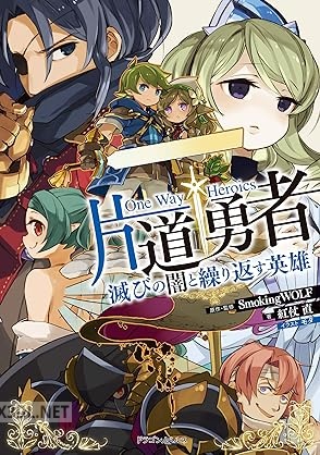 [紅仗直] 片道勇者 滅びの闇と繰り返す英雄
