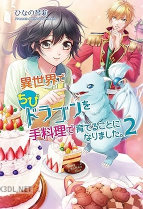 [ひなの琴莉] 異世界でちびドラゴンを手料理で育てることになりました。 全02巻