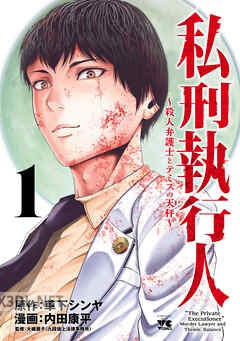 [内田康平×草下シンヤ] 私刑執行人～殺人弁護士とテミスの天秤～ 第01-03巻