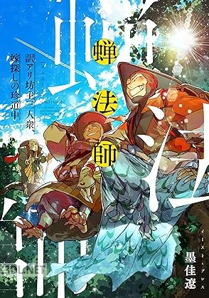 [墨佳遼] 蝉法師 訳アリ坊主三人衆、嫁探しの珍道中