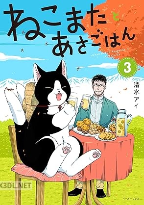 [清水アイ] ねこまたとあさごはん 第01-03巻