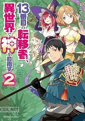 [まるせい] 13番目の転移者、異世界で神を目指す 全02巻