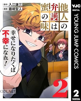 [入江謙三×藤崎聖人] 他人の弁護は蜜の味 全02巻