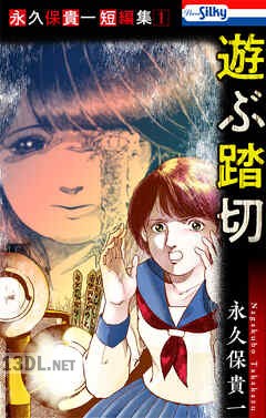 [永久保貴一] 永久保貴一短編集 第01-03巻