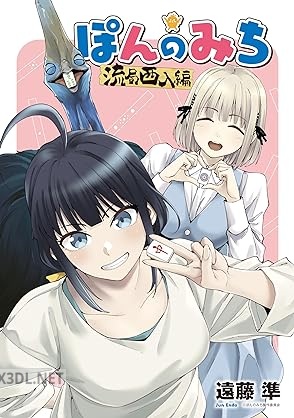 [遠藤準×ぽんのみち製作委員会] ぽんのみち 流局西入編