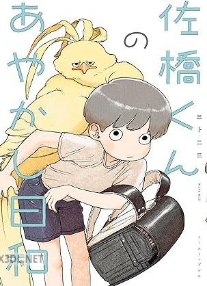 [三卜二三] 佐橋くんのあやかし日和